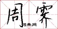 周霁怎么写好看