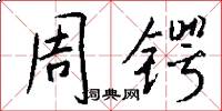 周锷怎么写好看