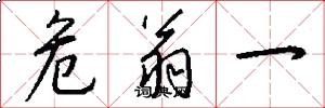 危翁一怎么写好看