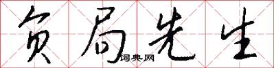 负局先生怎么写好看