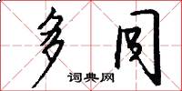 多同怎么写好看