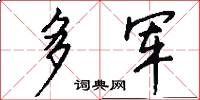 多军怎么写好看