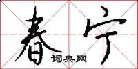 春宁怎么写好看