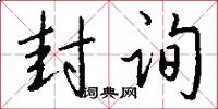 封询怎么写好看