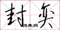 封奕怎么写好看