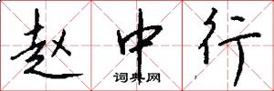 赵中行怎么写好看