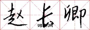 赵长卿怎么写好看