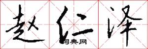 赵仁泽怎么写好看