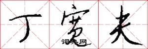 丁宽夫怎么写好看