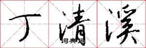 丁清溪怎么写好看