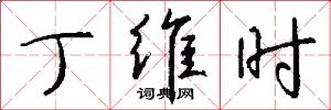 丁维时怎么写好看