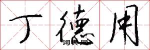 丁德用怎么写好看
