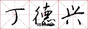 丁德兴怎么写好看