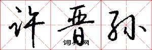 许晋孙怎么写好看