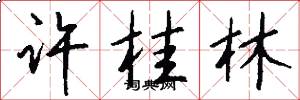 许桂林怎么写好看