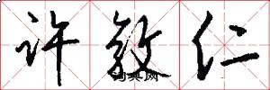 许敦仁怎么写好看