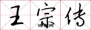 王宗传怎么写好看