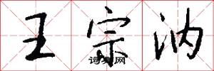 王宗汭怎么写好看