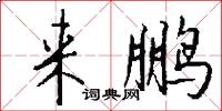 来鹏怎么写好看
