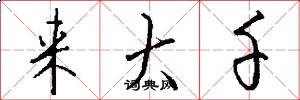 来大千怎么写好看