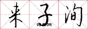 来子洵怎么写好看