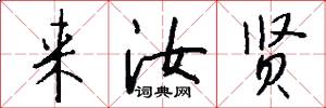 来汝贤怎么写好看