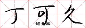 丁可久怎么写好看