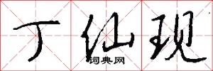 丁仙现怎么写好看