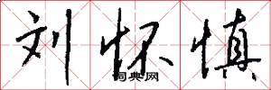 刘怀慎怎么写好看