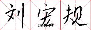 刘宏规怎么写好看