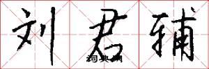 刘君辅怎么写好看
