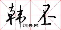 韩丕怎么写好看
