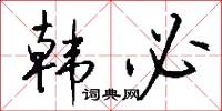 韩必怎么写好看
