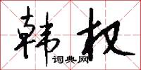 韩权怎么写好看