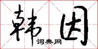 韩因怎么写好看
