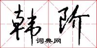 韩阶怎么写好看