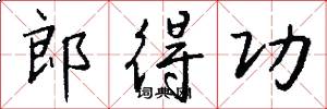 郎得功怎么写好看