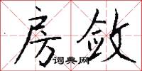 房敛怎么写好看
