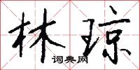 林琼怎么写好看