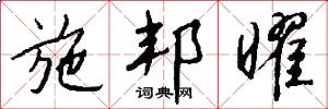 施邦曜怎么写好看