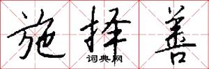 施择善怎么写好看