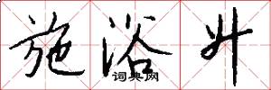 施浴升怎么写好看