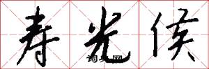 寿光侯怎么写好看