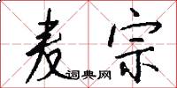 麦宗怎么写好看
