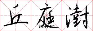 丘庭澍怎么写好看