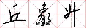 丘象升怎么写好看