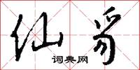 仙豸怎么写好看