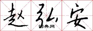 赵弘安怎么写好看