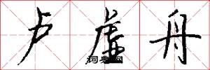 卢虚舟怎么写好看