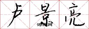 卢景亮怎么写好看
